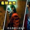一口气看完小丑希斯莱杰整部《小丑》经典中的经典