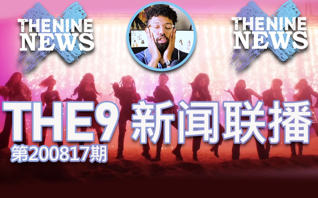 THE9近期杂志拍摄、MV回顾、SNH总选、818超级秀前瞻【CC字幕】【THE9新闻联播200817期】哔哩哔哩bilibili