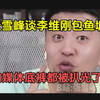 张老师谈各大网红包鱼塘，扒光了自媒体底裤