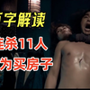 【阿正】女人为了买房，一夜连杀隔壁11人，万字解读《维多利亚一号
