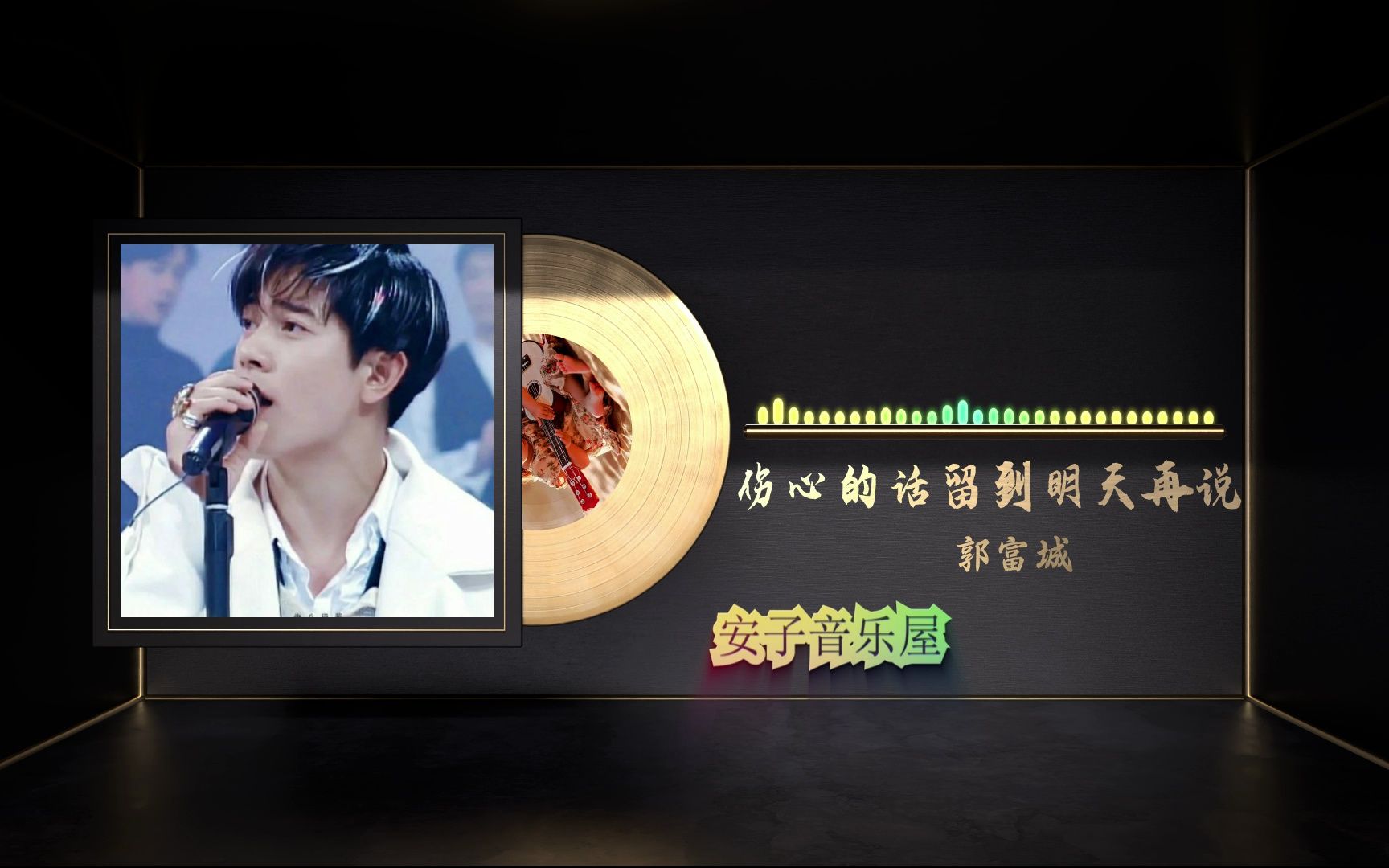 无损音质 郭富城《伤心的话留到明天再说》