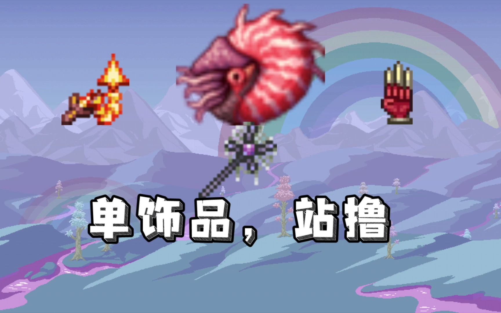 泰拉瑞亚142三王前召唤师单饰品站撸大师鹦鹉螺