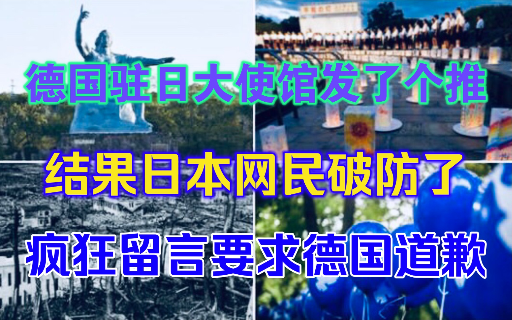 德国驻日大使馆推文惹怒日本网民,日本网民疯狂围攻德国驻日大使馆推特账户,要求德国驻日大使馆道歉.哔哩哔哩bilibili