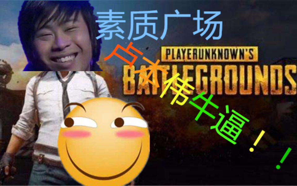 当绝地求生的素质广场全部都喊卢本伟牛逼会怎么样