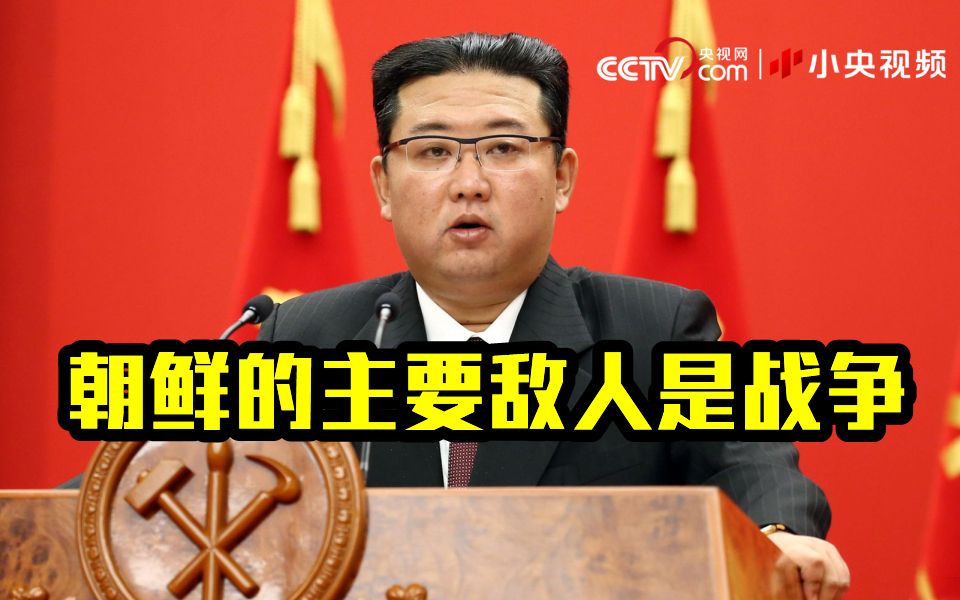 金正恩：朝鲜的主要敌人是战争 而非美韩
