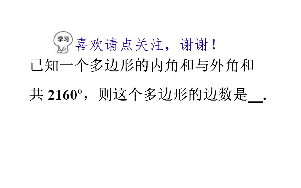 多边形内角和与外角和共2160 这是个几边形 哔哩哔哩 つロ干杯 Bilibili