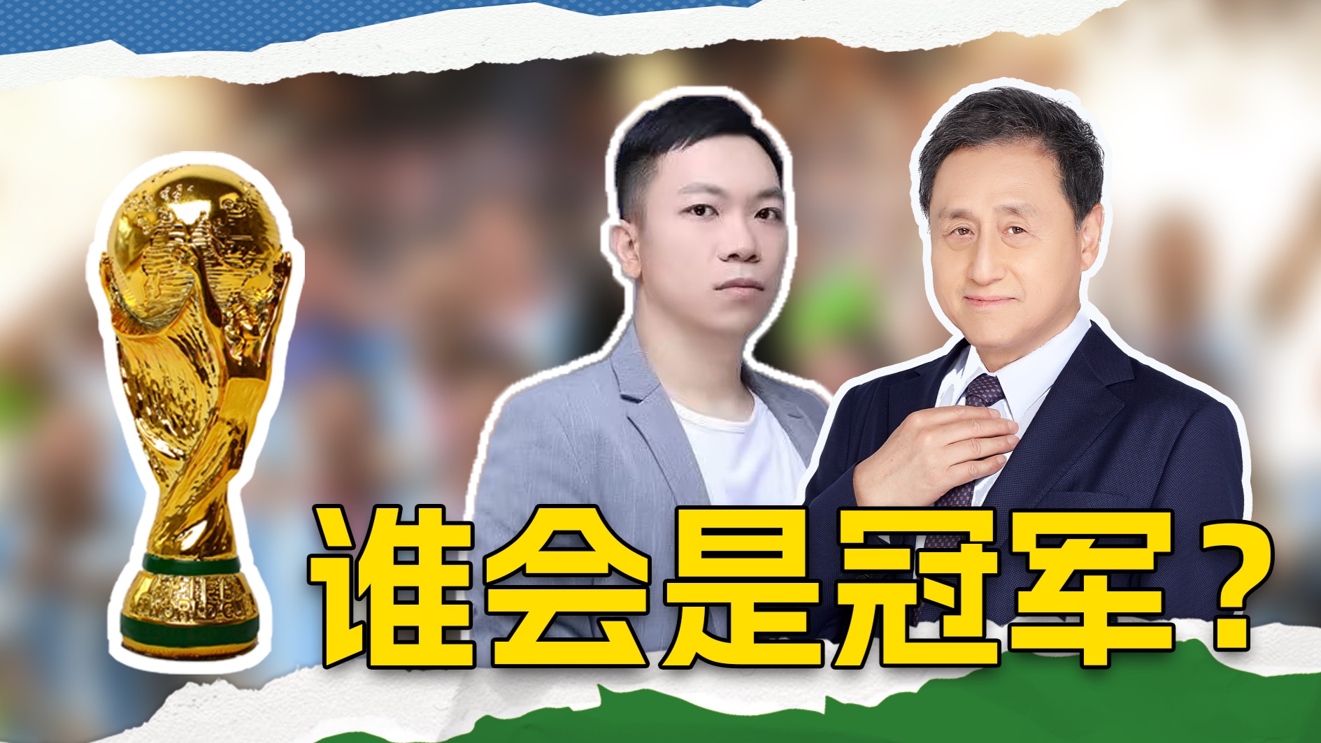 张路评球