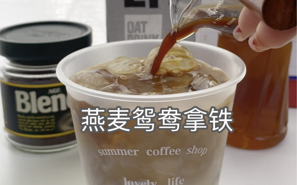 【自制饮品】燕麦鸳鸯拿铁，燕麦奶做咖啡怎么都好喝！