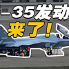 歼35发动机曝光，中国发动机离美国差距还有多少