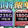 春雨卡降到19元235G流量？19元180G流量2年不变的爆单王上线！流量卡、流量卡推荐、手机卡、移动电信联通