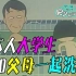 【6TV学日语看日本】在日本即使成年也要和爸爸一起洗澡？