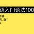 第88讲｜韩语初级语法｜“真的…呢”｜入门语法100讲 88/100