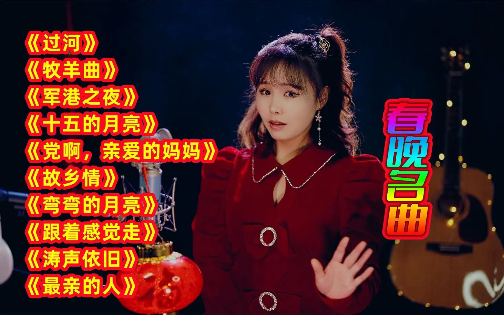 213. 春晚名曲串烧《过河》《牧羊曲》《十五的月亮》【新春音浪对决】