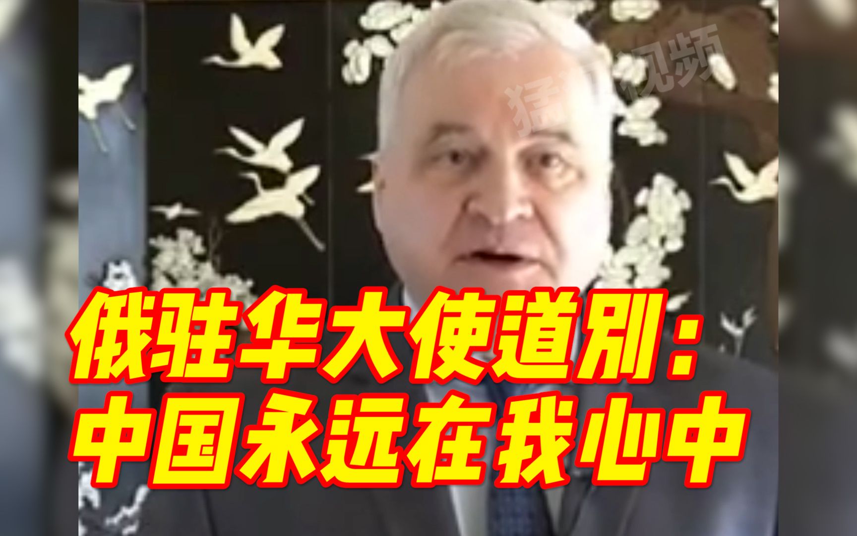 俄罗斯驻华大使杰尼索夫用中文道别：中国永远在我心中