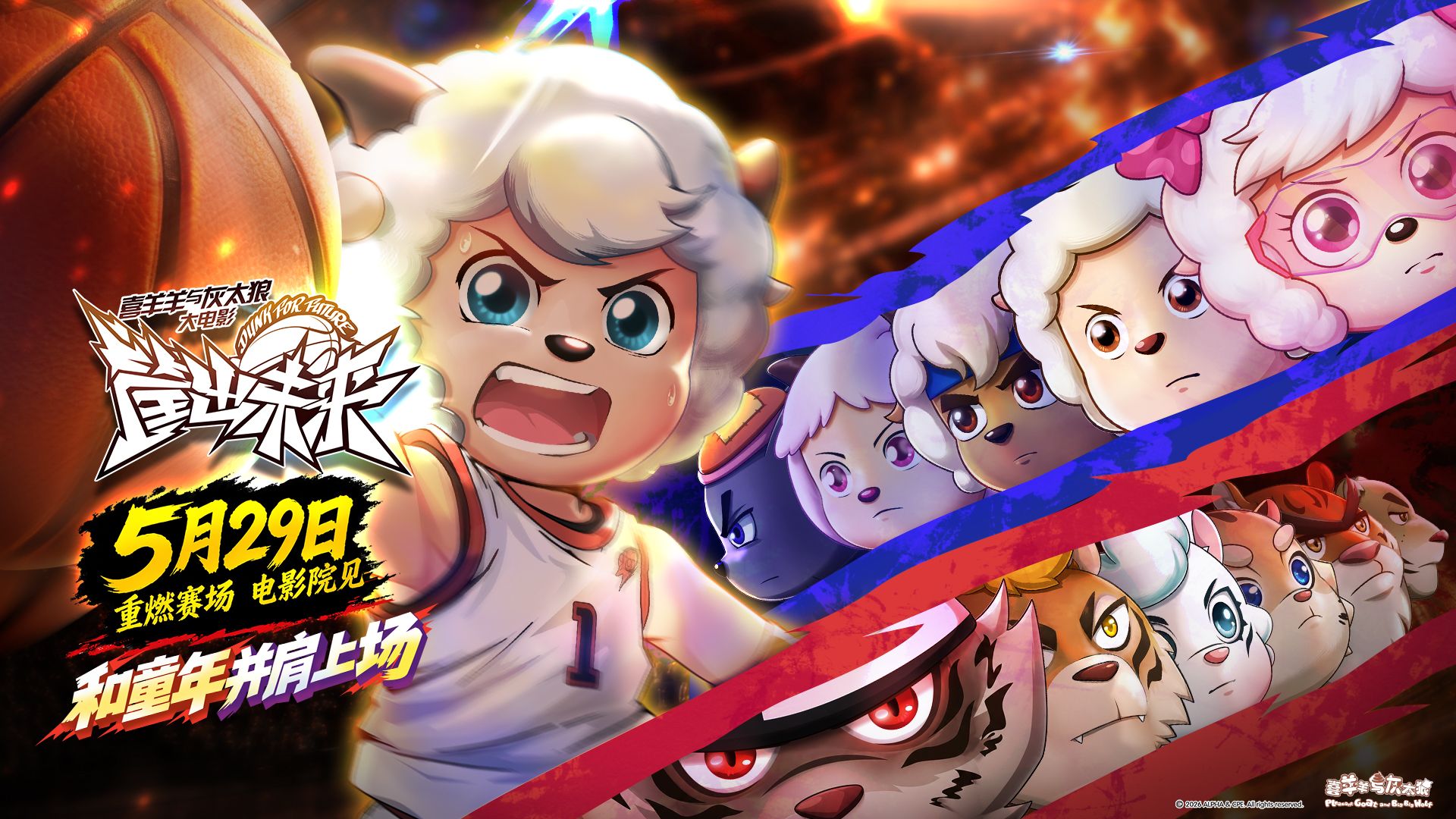 【筐出未来】全员集结，5月29日邀你和喜羊羊并肩上场！