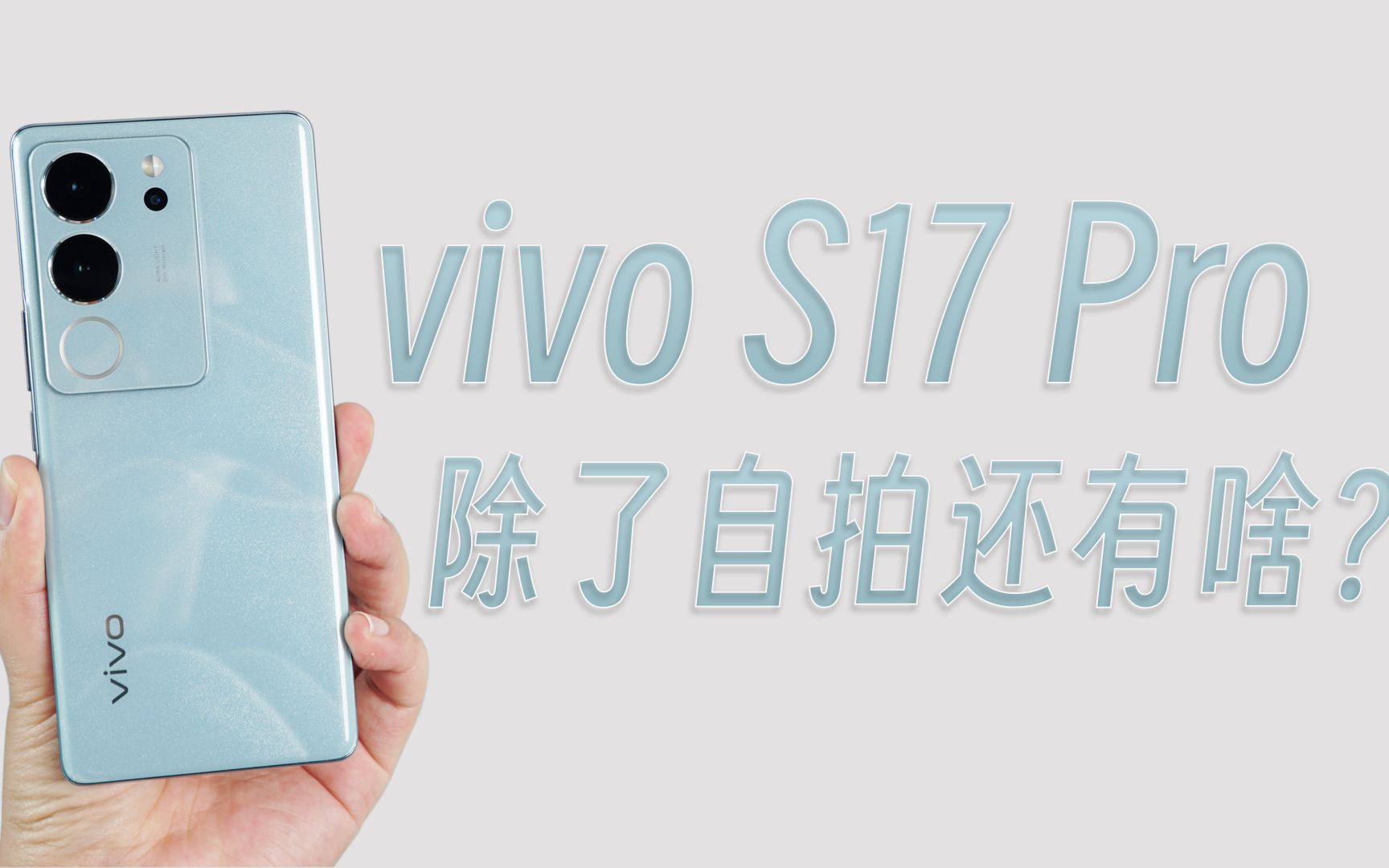 【评说】vivo S17 Pro详评，自拍手机就真的只要自拍吗？
