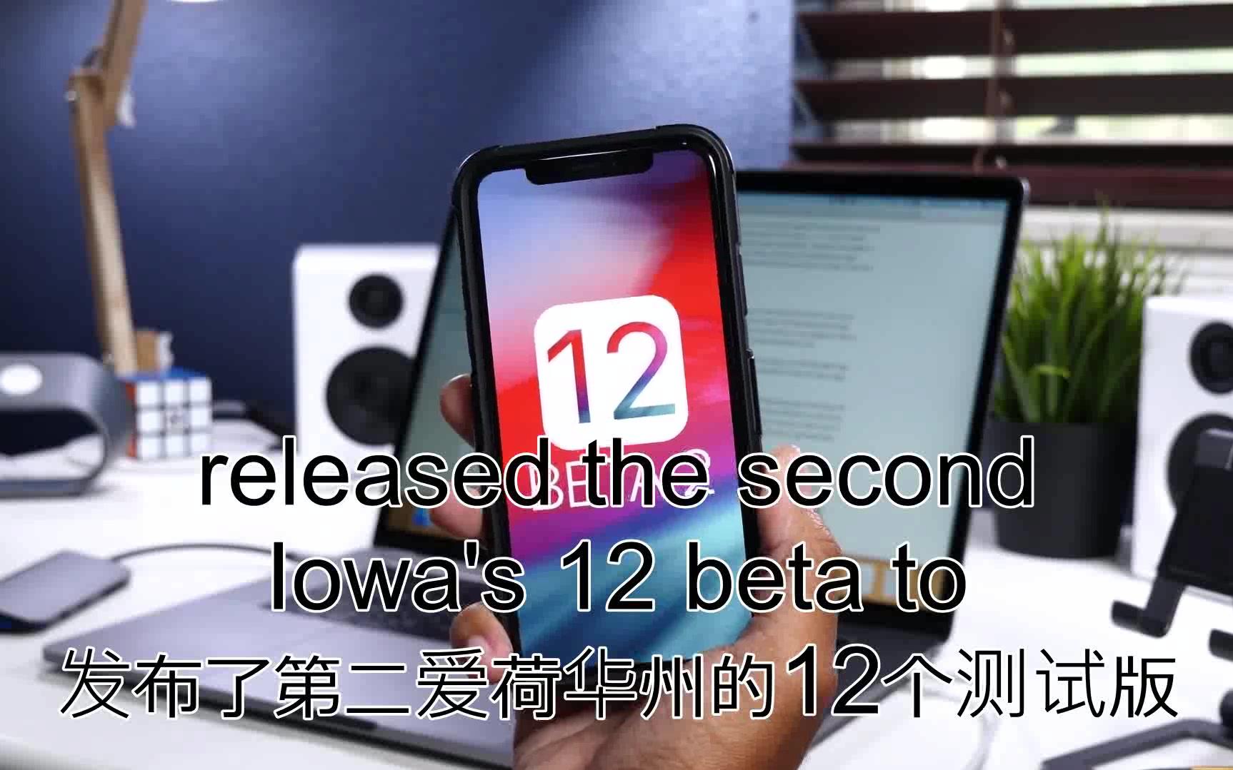 iOS 12 Beta 2 更新了什么？（熟肉）
