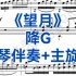 女生经典曲目《望月》降G调钢琴伴奏+主旋律，适用于女高音，女中音