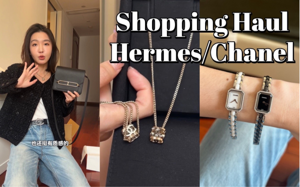 人生的第二个爱马仕包包开箱！香奈儿项链手表包色补货#Hermes#chanel