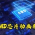 【AE教程】这么科幻AMD芯片动画场景教学，是不是很想学