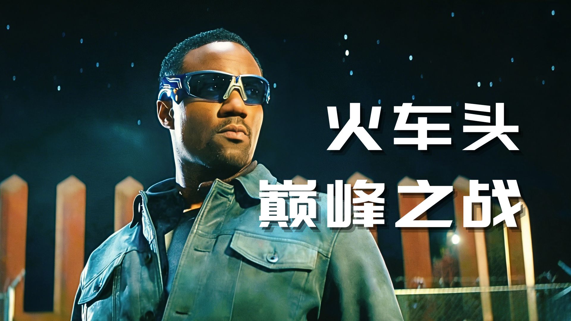 火车头巅峰一战直面祖国人！从全网黑到封神，这才是真男人的救赎！【黑袍纠察队最终季】