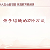 亲子沟通的10种方式