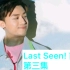 《Last seen!》廣播劇前傳及Season 2-Season 4合集 Anson Kong 江熚生