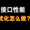 阿里二面：说说你的接口性能优化是怎么做的？？？问倒一大片