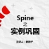 Spine自制零基础教程【更新至导出】