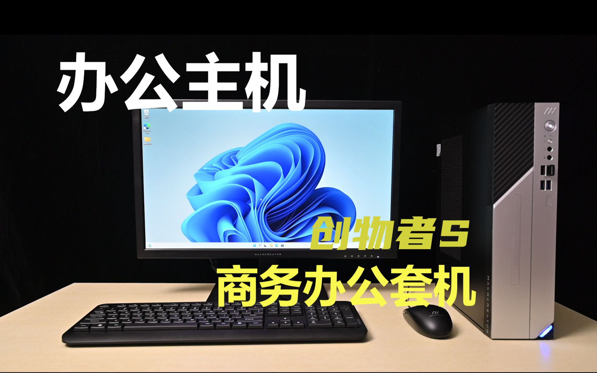 仅需3000元左右 办公电脑怎么选？创物者S 轻奢商务办公套机就够了！