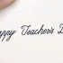 【一看就会】用圆体字写好看的教师节祝福语
