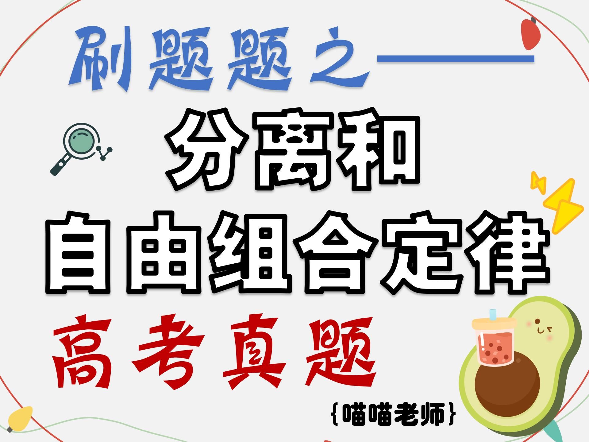 遗传高中就这么考！-保姆式教学【必修二重难点】