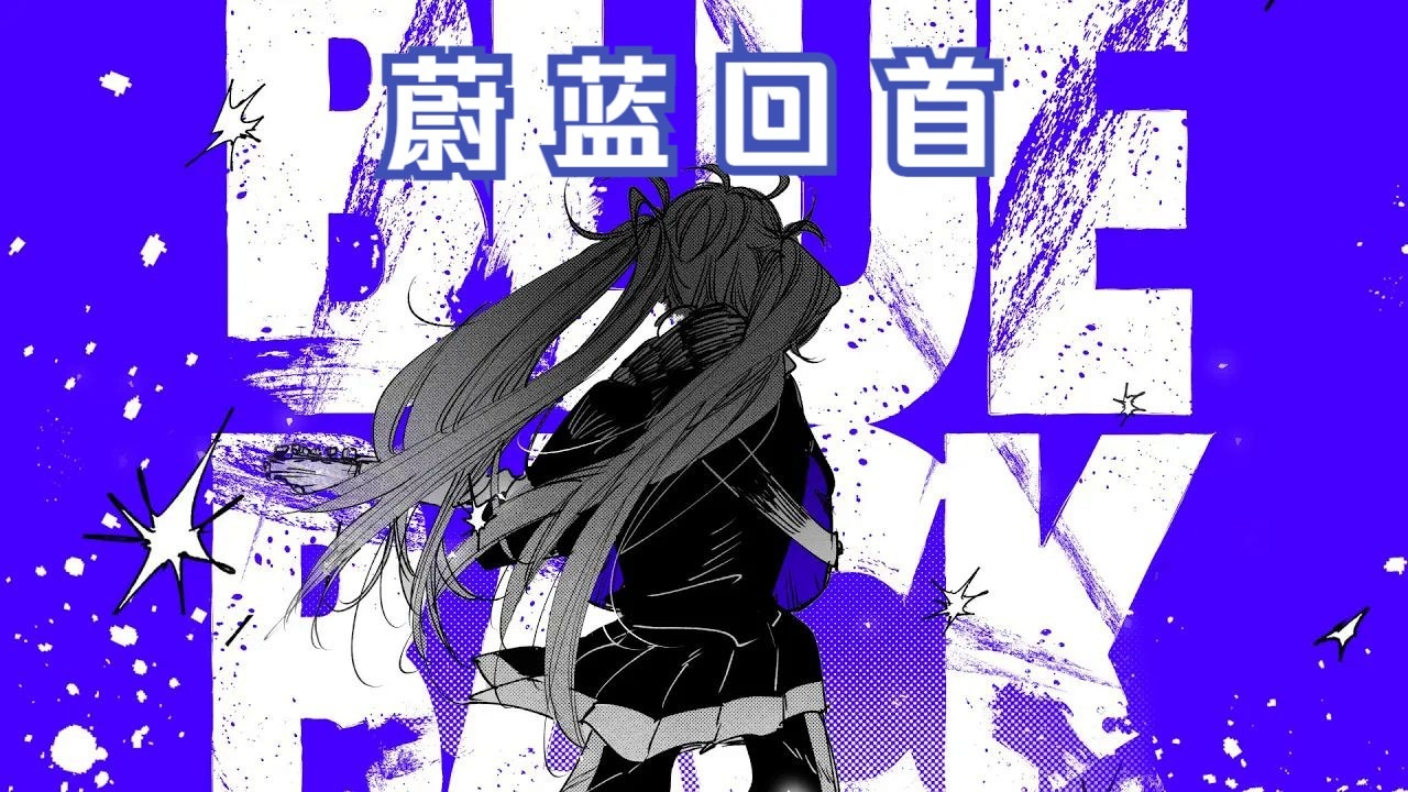 【初音ミク/MV/中译版】蔚蓝回首/BLUE BACK（BY： じん OFFICIAL YOUTUBE CHANNEL）