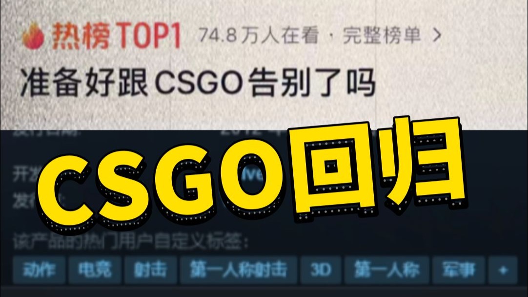 V社将CSGO重新上架Steam！