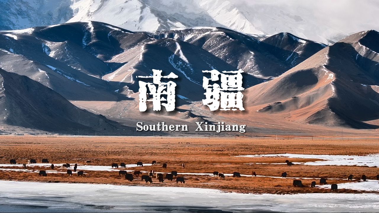 去南疆吧，去感受最具象的冰与火之歌｜4K HDR
