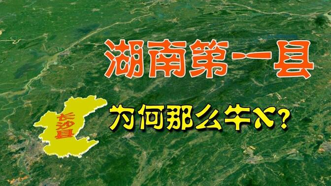 长沙县被誉为湖南第一县，它到底有什么独特之处呢？3分钟了解下