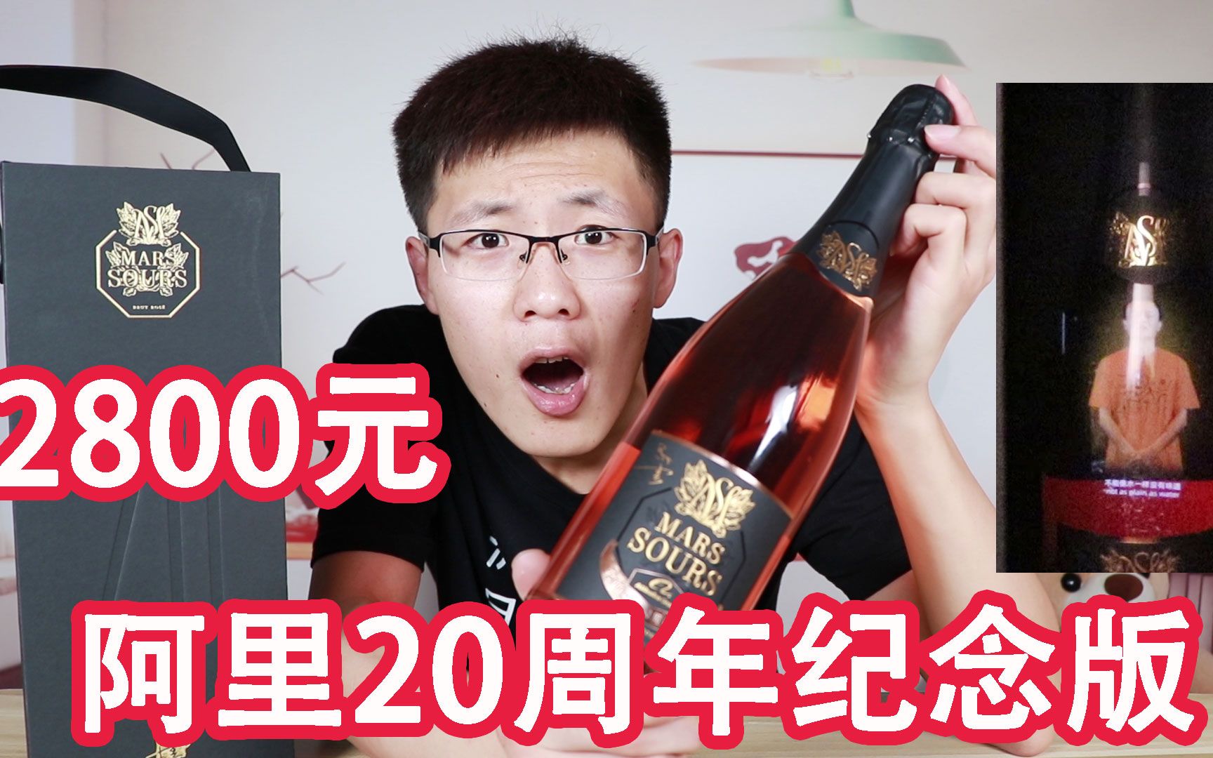 花2800元巨资买了瓶阿里20周年纪念起泡酒，你们觉得值吗？