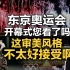 司马南：东京奥运会开幕式您看了吗？这审美风格不太好接受啊