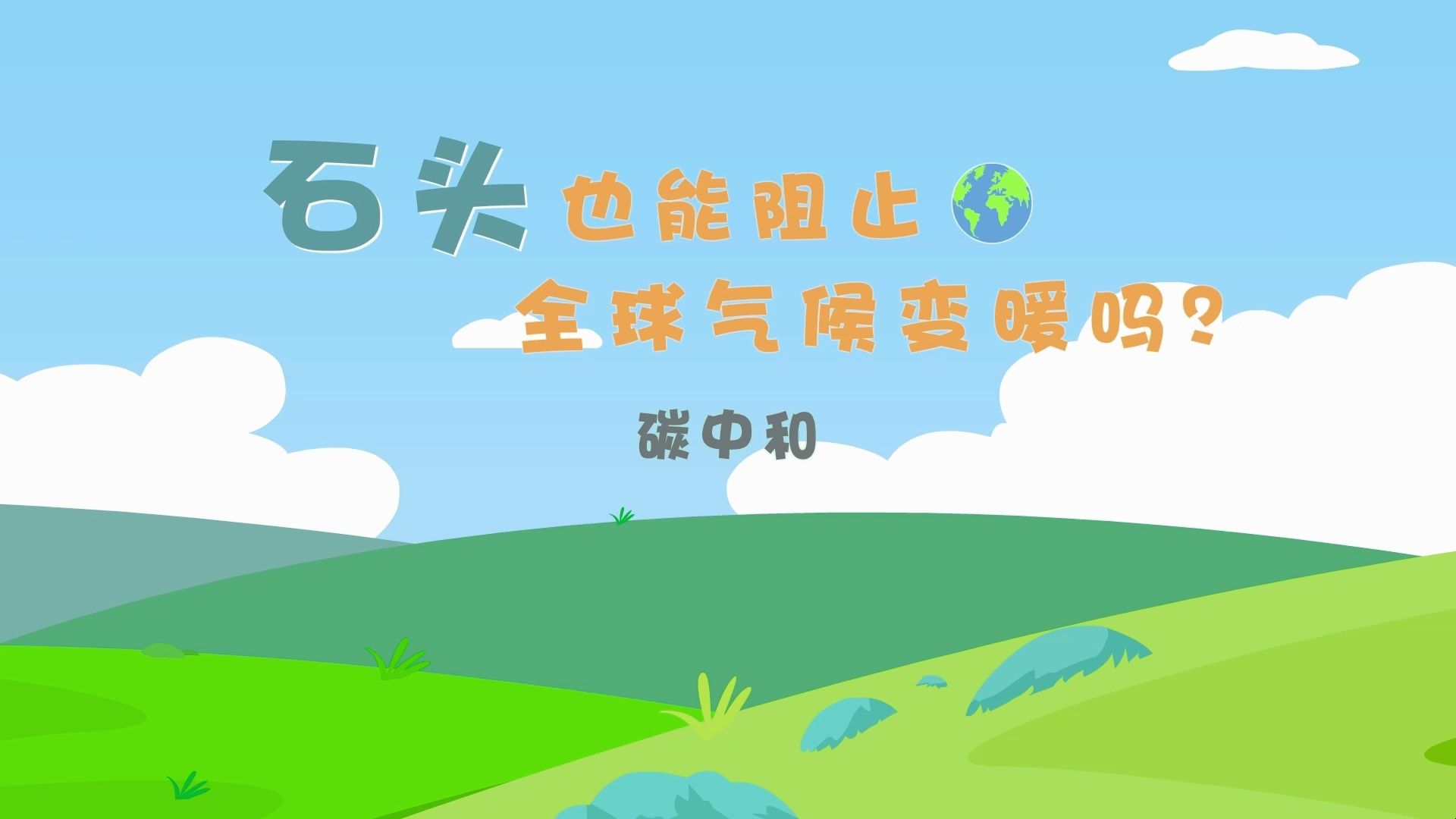 石头也能阻止全球气候变暖吗？（2023年全国优秀科普微视频）