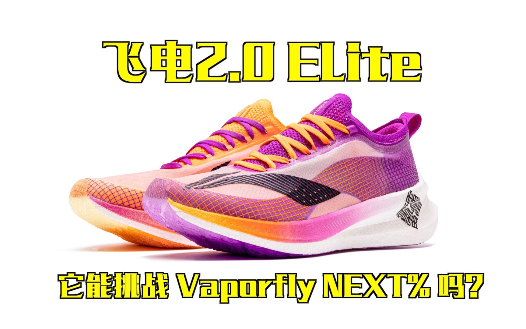 李宁飞电20elite测评它能挑战vaporflynext吗