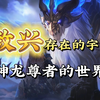 敖兴存在的宇宙，神龙尊者的世界到底讲了个什么？神龙尊者背景故事_英雄联盟_游戏杂谈