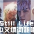满满情怀，中文填词翻唱BIGBANG回归单曲《Still Life》