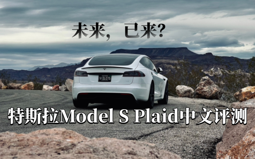 未来已来？V8车主中文测评特斯拉Model S Plaid