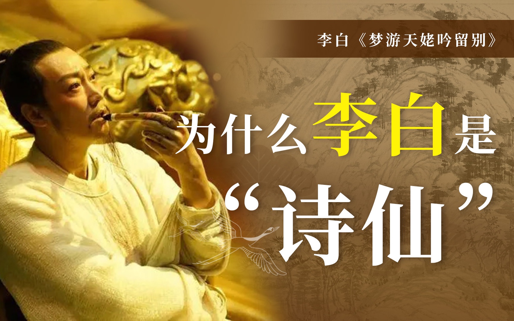 李白《梦游天姥吟留别》“仙”在哪里