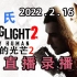 【嗨氏】2022年2月16日直播录像《消逝的光芒2》+《王者荣耀》