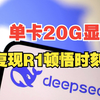 单卡20G显存，复现DeepSeek R1顿悟时刻