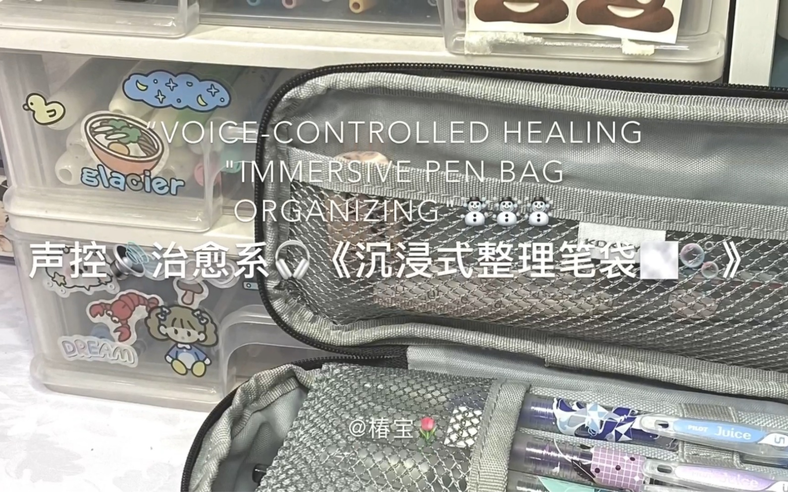 沉浸式整理笔袋