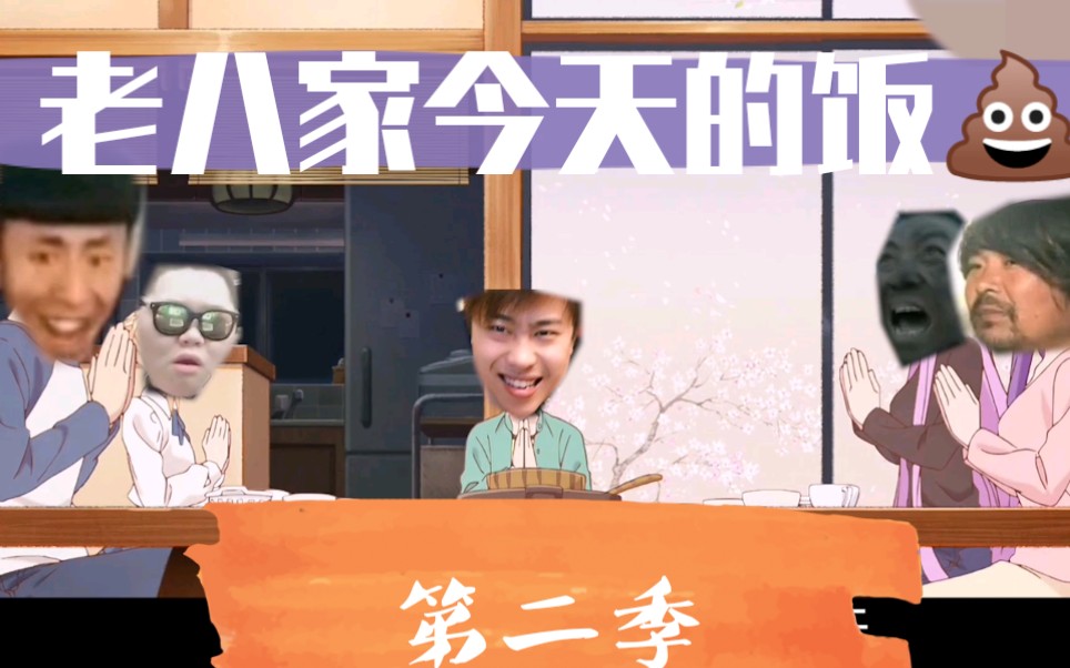 活动作品老八家今天的饭第二季
