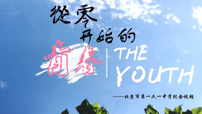 【毕业季】从零开始的青春——北京市第一六一中学毕业纪念视频