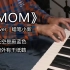 最近非常火的《MOM》钢琴弹唱，非常好听的一首歌！